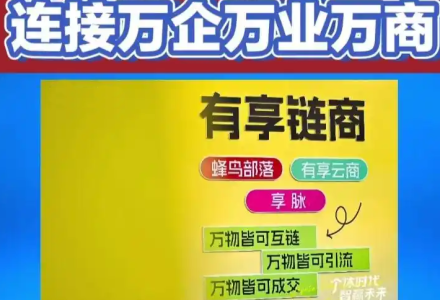 终极揭秘：有享链商的商业模式全貌揭秘！-链商学习网-有享链商_AI链商_有享云商_蜂鸟部落